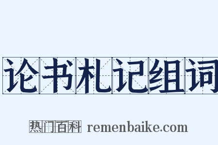 论书札记组词是什么意思的图片